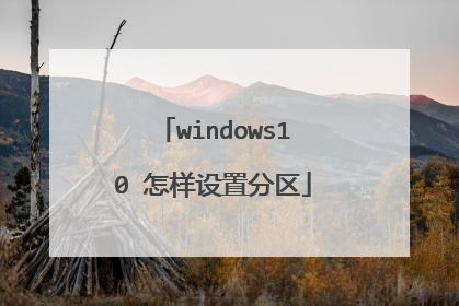 windows10 怎样设置分区