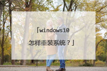 windows10 怎样重装系统?