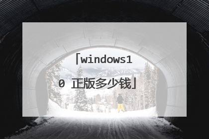 windows10 正版多少钱