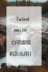 windows10 自带虚拟机怎么用