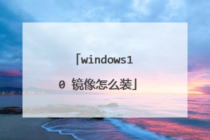 windows10 镜像怎么装