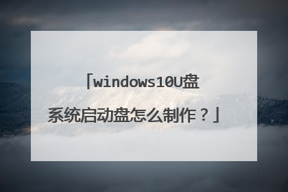 windows10U盘系统启动盘怎么制作？