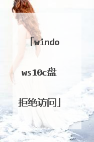 windows10c盘拒绝访问
