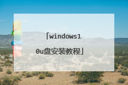 windows10u盘安装教程