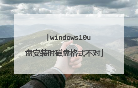 windows10u盘安装时磁盘格式不对