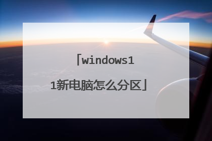 windows11新电脑怎么分区