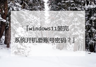 windows11装完系统开机要账号密码?