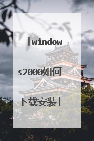windows2000如何下载安装
