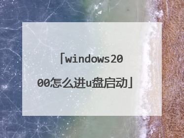 windows2000怎么进u盘启动