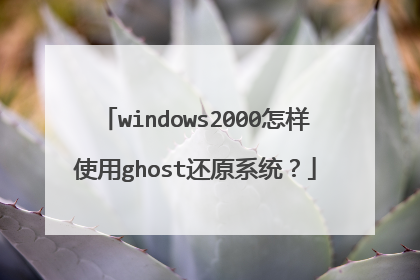 windows2000怎样使用ghost还原系统?