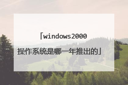 windows2000操作系统是哪一年推出的