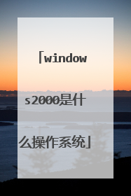 windows2000是什么操作系统