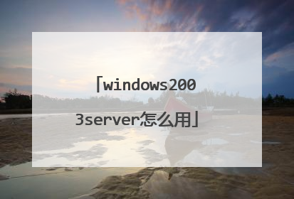 windows2003server怎么用