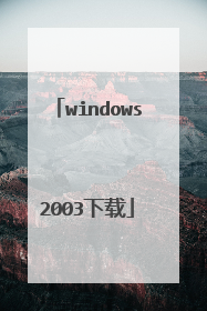 windows2003下载
