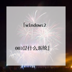 windows2003是什么系统
