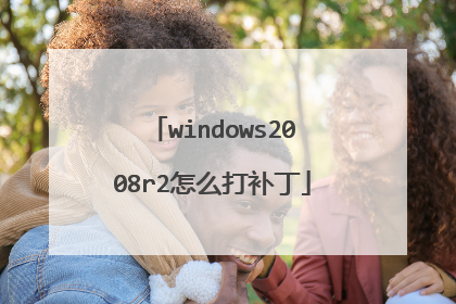 windows2008r2怎么打补丁