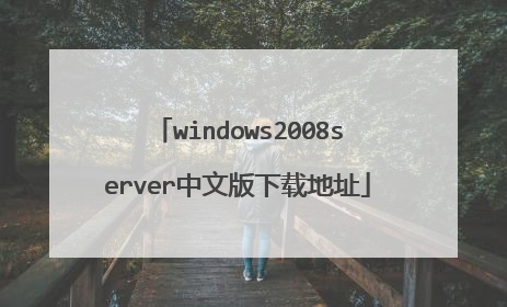 windows2008server中文版下载地址