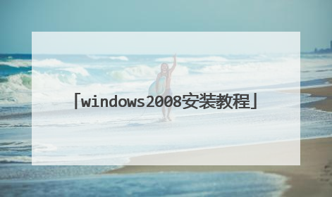 windows2008安装教程
