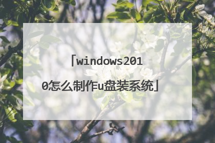 windows2010怎么制作u盘装系统