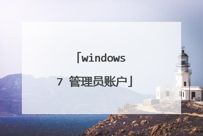 windows7 管理员账户