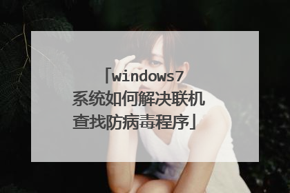 windows7 系统如何解决联机查找防病毒程序