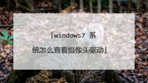 windows7 系统怎么查看摄像头驱动