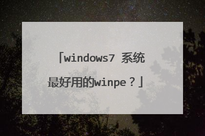 windows7 系统最好用的winpe？