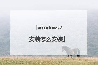 windows7 安装怎么安装