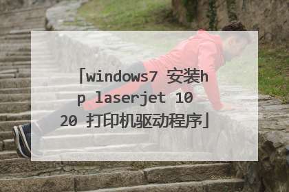 windows7 安装hp laserjet 1020 打印机驱动程序