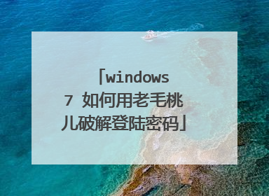 windows7 如何用老毛桃儿破解登陆密码
