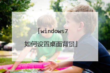 windows7 如何设置桌面背景