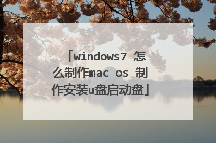 windows7 怎么制作mac os 制作安装u盘启动盘