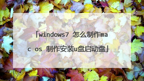 windows7 怎么制作mac os 制作安装u盘启动盘