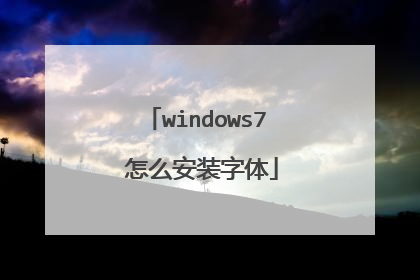 windows7 怎么安装字体