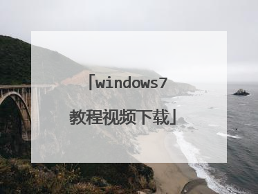 windows7 教程视频下载