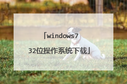 windows7 32位操作系统下载