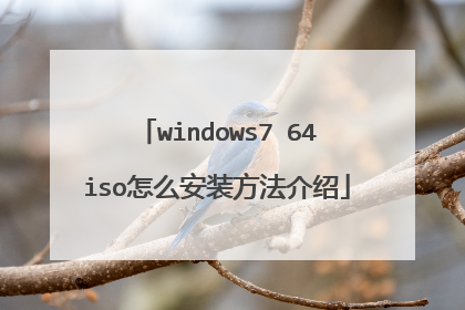 windows7 64iso怎么安装方法介绍