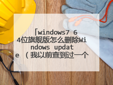 windows7 64位旗舰版怎么删除Windows update (我以前查到过一个教程,就是进