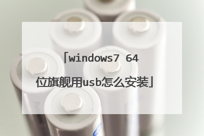 windows7 64位旗舰用usb怎么安装
