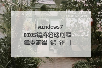 windows7 BIOS鎬庝箞璁剧疆鍏夌洏鍚�鍔�锛�