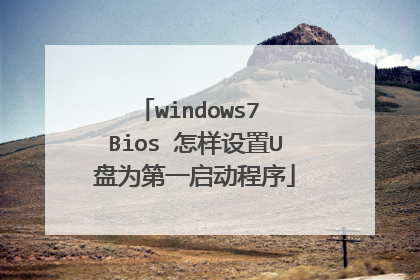 windows7 Bios 怎样设置U盘为第一启动程序