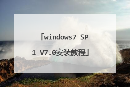 windows7 SP1 V7.0安装教程