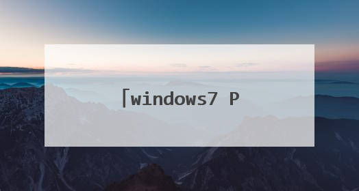 windows7 PE 我安装时我按到了隐藏,现在为何找不到PE的文件,删除不了?格式化也不行?求支援