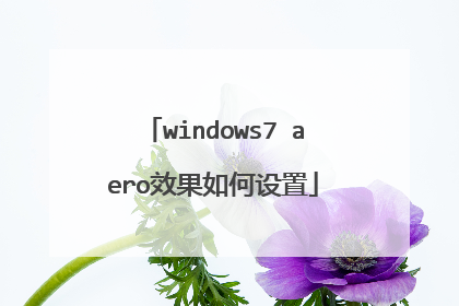 windows7 aero效果如何设置