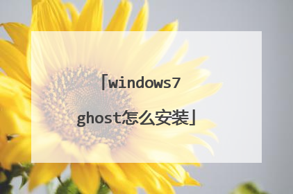 windows7 ghost怎么安装