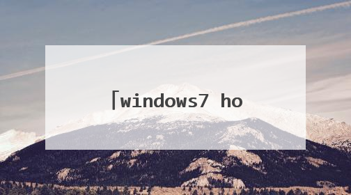 windows7 home basic 64bit 和windows7 home basic主要 区别是什么