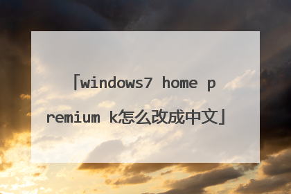 windows7 home premium k怎么改成中文