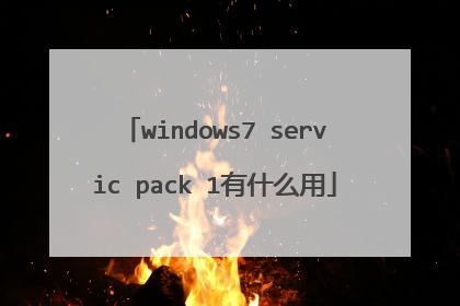 windows7 servic pack 1有什么用