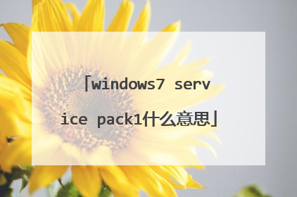 windows7 service pack1什么意思
