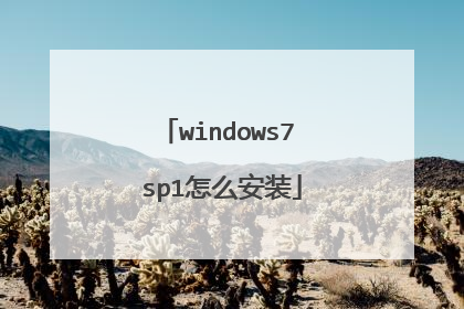 windows7 sp1怎么安装